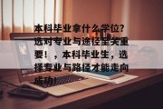 本科毕业拿什么学位？选对专业与途径至关重要！，本科毕业生，选择专业与路径才能走向成功！