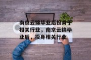 南京云锦毕业后投身于相关行业，南京云锦毕业后，投身相关行业