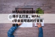 MPAcc毕业后应选择什么行业，MPAcc毕业后可选的行业有哪些?