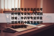 中药学专业毕业后应考的中医专业知识与实践技能，中药学专业毕业后应考的中医专业知识与实践技能