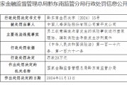 中国人寿黄平支公司被罚20万元：员工故意编造未曾发生的保险事故进行虚假理赔、骗取保险金导致发生涉刑案件