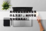 本科毕业生想换专业有什么方法？，本科毕业生如何换专业？