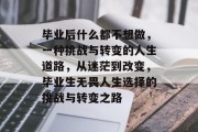 毕业后什么都不想做，一种挑战与转变的人生道路，从迷茫到改变，毕业生无畏人生选择的挑战与转变之路