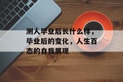 测人毕业后长什么样，毕业后的变化，人生百态的自我展现