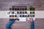 毕业后自己创业，前景广阔，机遇无限，自我创业路，充满机遇与挑战的开始