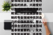 毕业后的女孩选择的专业领域往往取决于她所面临的挑战、兴趣爱好以及对未来发展发展的规划。一个女孩想要在她的专业领域中找到自己的价值和目标，那么选择合适的行业或领域是非常重要的。，女大学生职业规划，选择专业的关键因素与方向