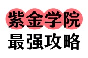 紫金学院毕业后是本科生吗的简单介绍