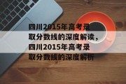 四川2015年高考录取分数线的深度解读，四川2015年高考录取分数线的深度解析