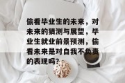 偷看毕业生的未来，对未来的猜测与展望，毕业生就业前景预测，偷看未来是对自我不负责的表现吗？