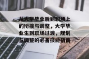 从大学毕业后到职场上的衔接与调整，大学毕业生到职场过渡，规划与调整的必备技能指南