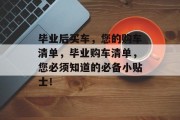 毕业后买车，您的购车清单，毕业购车清单，您必须知道的必备小贴士！