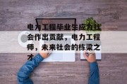 电力工程毕业生应为社会作出贡献，电力工程师，未来社会的栋梁之才