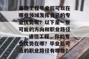 通信工程毕业后可以在哪些领域发挥自己的专业优势呢？以下是一些可能的方向和职业路径。，通信工程，你的专业优势在哪？毕业后可选的职业路径有哪些？