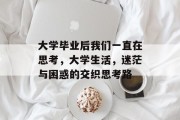 大学毕业后我们一直在思考，大学生活，迷茫与困惑的交织思考路