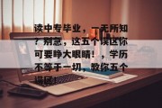 读中专毕业，一无所知？别急，这五个误区你可要睁大眼睛！，学历不等于一切，教你五个误区！