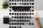 技师学院毕业后拿到的文凭是一个长期且不断发展的过程。在选择大学、进入技师学院以及取得毕业文凭的过程中，毕业生通常会面临一系列的选择和挑战。，技师学院文凭，一份长期发展之路