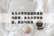 女儿小学毕业后的角色与职责，女儿小学毕业后，责任与担当