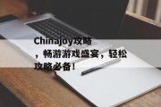 Chinajoy攻略，畅游游戏盛宴，轻松攻略必备！