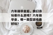 六年级毕业后，我们该玩些什么游戏？六年级毕业，哪一类型游戏最好玩？