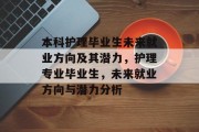 本科护理毕业生未来就业方向及其潜力，护理专业毕业生，未来就业方向与潜力分析