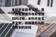 本科毕业后考文职，是一种自我提升和职业规划的过程，本科毕业生考文职，自我提升与职业规划的旅程