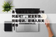 各专业毕业后，你将如何面对？，就业形势、技能培训、职场人际关系等