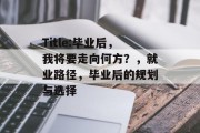 Title:毕业后，我将要走向何方？，就业路径，毕业后的规划与选择