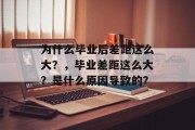 为什么毕业后差距这么大？，毕业差距这么大？是什么原因导致的？