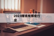2023赚钱有哪些行业