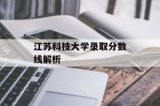 江苏科技大学录取分数线解析