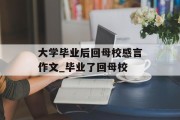 大学毕业后回母校感言作文_毕业了回母校