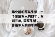 毕业后的军队生活—一个普通军人的四年，军训三年, 国军生活，普通军人的四年体验