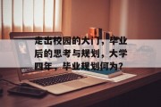 走出校园的大门，毕业后的思考与规划，大学四年，毕业规划何为？