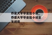 乔梁大学毕业后小说_乔梁大学毕业后小说全文阅读