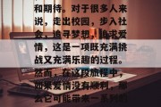 毕业后的爱情是否顺利，这个话题充满了悬念和期待。对于很多人来说，走出校园，步入社会，追寻梦想，追求爱情，这是一项既充满挑战又充满乐趣的过程。然而，在这段旅程中，如果爱情没有顺利，那么它可能带来一系列的问题。，毕业后的爱情之路，幸福与困扰并存