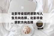 北影毕业后的求职与人生方向选择，北影毕业、求职方向选择