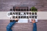 大学毕业后团关系的转出与转变，大学毕业生，团关系的转出与转变新阶段