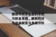 舰艇学院毕业后的学历与职业发展，舰艇院校毕业生就业与发展分析