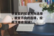 毕业后的就业方向选择，就业方向的选择，应关注哪些领域？