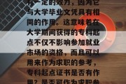 首先，专科起点证书拥有一定的效力，因为它与大学毕业文凭具有相同的作用。这意味着在大学期间获得的专科起点不仅不影响参加就业市场的资格，而且可以用来作为求职的参考，专科起点证书是否有作用？是否可作为求职参考？
