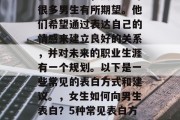 在求职路上，女生会对很多男生有所期望。他们希望通过表达自己的情感来建立良好的关系，并对未来的职业生涯有一个规划。以下是一些常见的表白方式和建议。，女生如何向男生表白？5种常见表白方式与建议