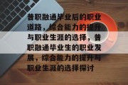 普职融通毕业后的职业道路，综合能力的提升与职业生涯的选择，普职融通毕业生的职业发展，综合能力的提升与职业生涯的选择探讨