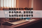 盲校毕业后如何找到新机会与挑战，盲校毕业生如何在就业市场中寻找新机会和挑战
