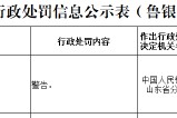 中国银行济南泉城支行因违反账户管理规定被警告