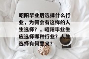 昭阳毕业后选择什么行业，为何会有这样的人生选择？，昭阳毕业生应选择哪种行业？人生选择有何意义？