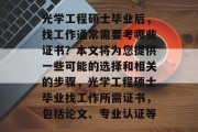光学工程硕士毕业后，找工作通常需要考哪些证书？本文将为您提供一些可能的选择和相关的步骤，光学工程硕士毕业找工作所需证书，包括论文、专业认证等