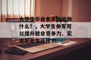 大学生毕业参军后能做什么？，大学生参军可以提升就业竞争力、实现职业生涯规划。