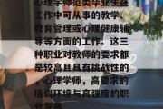 心理学师范类毕业生在工作中可从事的教学、教育管理或心理健康辅导等方面的工作。这三种职业对教师的要求都是较高且具有挑战性的，心理学师，高要求的培训环境与高强度的职业发展