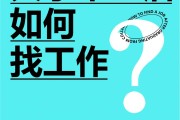 快毕业后找工作注意什么(快毕业了找不到工作怎么办)