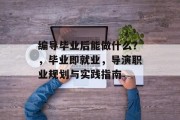 编导毕业后能做什么？，毕业即就业，导演职业规划与实践指南